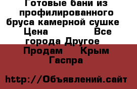 Готовые бани из профилированного бруса,камерной сушке. › Цена ­ 145 000 - Все города Другое » Продам   . Крым,Гаспра